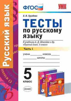 Книга 5кл. Русс.яз. Тесты Ч. 1 к уч.А.Д.Шмелева (Груздева Е.Н.), б-1475, Баград.рф